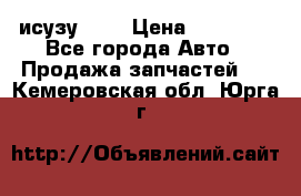 исузу4HK1 › Цена ­ 30 000 - Все города Авто » Продажа запчастей   . Кемеровская обл.,Юрга г.